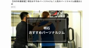 明石おすすめパーソナルジム